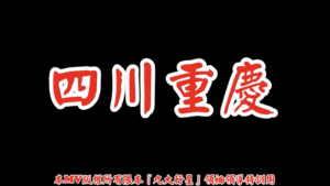 AI歌曲 四川重慶