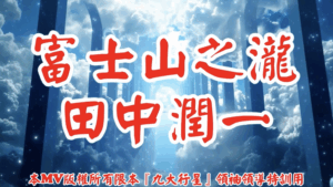 AI歌曲 富士山之瀧田中潤一