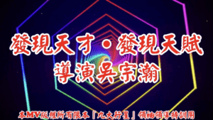 AI歌曲 發現天才．發現天賦．導演吳宗瀚