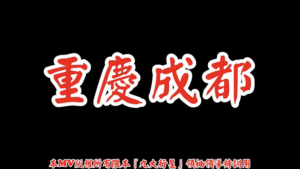 AI歌曲 重慶成都