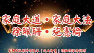 AI歌曲 家庭大道．家庭大法．徐珮珊．施憲綸