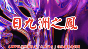 AI歌曲 日九洲之鳳