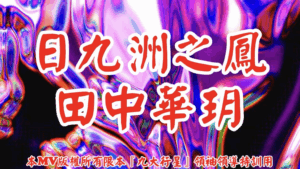 AI歌曲 日九洲之鳳田中華玥