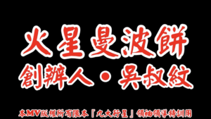 AI歌曲 火星曼波餅.創辦人.吳叔紋