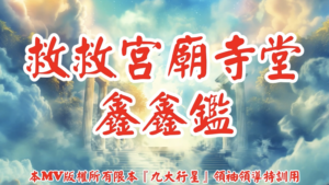 AI歌曲 救救宮廟寺堂鑫鑫鑑
