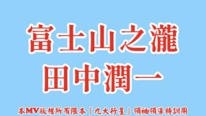AI歌曲 富士山之瀧田中潤一(日文)