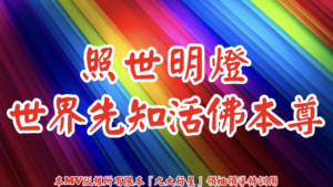 AI歌曲 照世明燈世界先知活佛本尊