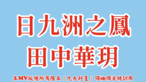 AI歌曲 日九洲之鳳田中華玥(日本)