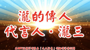 AI歌曲 瀧的傳人代言人．瀧三