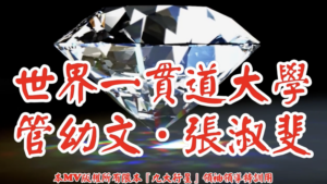 AI歌曲 世界一貫道大學管幼文．張淑斐