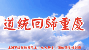 AI歌曲 道統回歸重慶