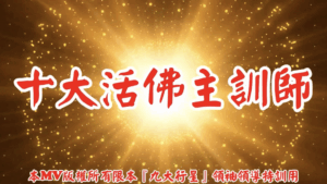AI歌曲 十大活佛主訓師