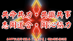 AI歌曲 共命共力.共識共事.志同道合.同沁協力