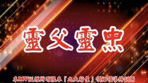AI歌曲 靈父靈母