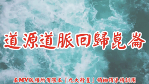 AI歌曲 道源道脈回歸崑崙