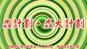 AI歌曲 光計劃.光大計劃