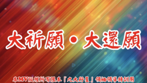 AI歌曲 大祈願.大還願