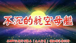 AI歌曲 不沉的航空母艦