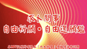 AI歌曲 求卜問事.自由祈願.自由還願鑑