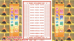 AI版著 照世明燈．世界先知總裁活佛本尊