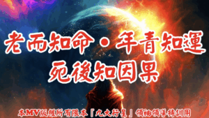 AI歌曲 老而知命．年青知運．死後知因果