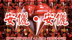 AI歌曲 安儷．安儷