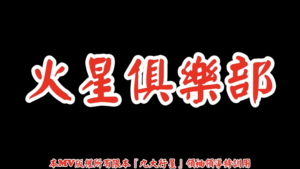 AI歌曲 火星俱樂部