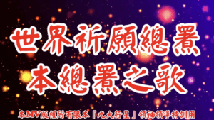AI歌曲 世界祈願總署本總署之歌