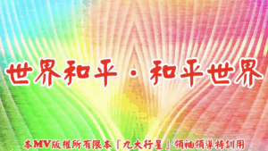 AI歌曲 世界和平．和平世界