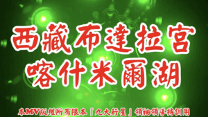 AI歌曲 西藏布達拉宮喀什米爾湖