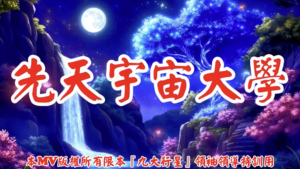 AI歌曲 先天宇宙大學