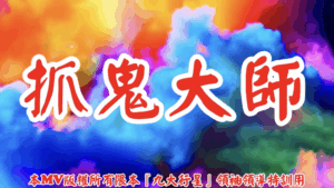 AI歌曲 抓鬼大師