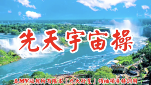 AI歌曲 先天宇宙操