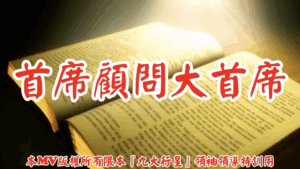 AI歌曲 首席顧問大首席