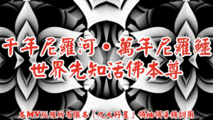 AI歌曲 千年尼羅河．萬年尼羅鱷．世界先知活佛本尊