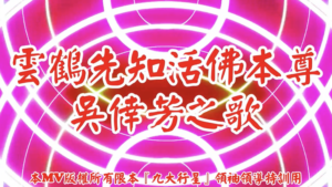AI歌曲 雲鶴先知活佛本尊吳倖芳之歌