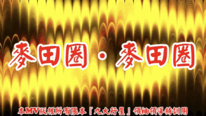 AI歌曲 麥田圈．麥田圈