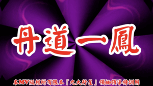 AI歌曲 丹道一鳳