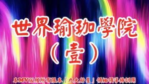 AI歌曲 世界瑜珈學院(壹)