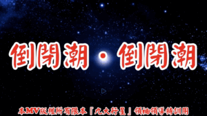 AI歌曲 倒閉潮．倒閉潮