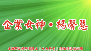 AI歌曲 企業女神．楊馨慧