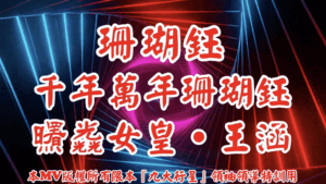 AI歌曲 珊瑚鈺．千年萬年珊瑚鈺．曙光女皇．王涵