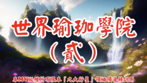 AI歌曲 世界瑜伽學院(貳)