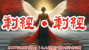 AI歌曲 剩經.剩經