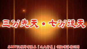 AI歌曲 三分先天.七分後天