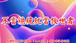 AI歌曲 不當總統就當救世者