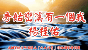 AI歌曲 秀呼巒溪有一個我.楊桎佑