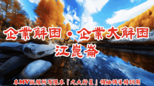 AI歌曲 企業解困．企業大解困．江崑崙