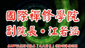 AI歌曲 國際禪修學院.副院長.江若涵
