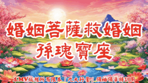 AI歌曲 婚姻菩薩．救婚姻．孫瑰寶座